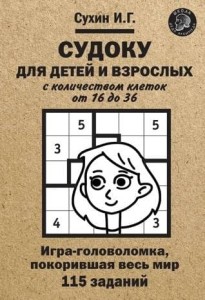 Судоку для детей и взрослых с количеством клеток от 16 до 36. Игра-головоломка, покорившая весь мир: 115 заданий.