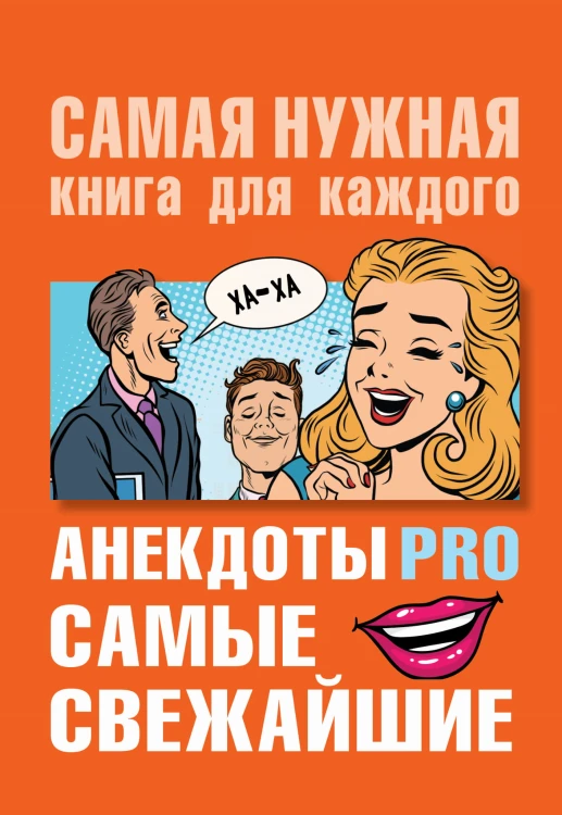 Анекдоты PRO. Самые свежайшие.