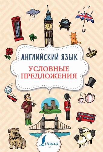 Английский язык. Условные предложения