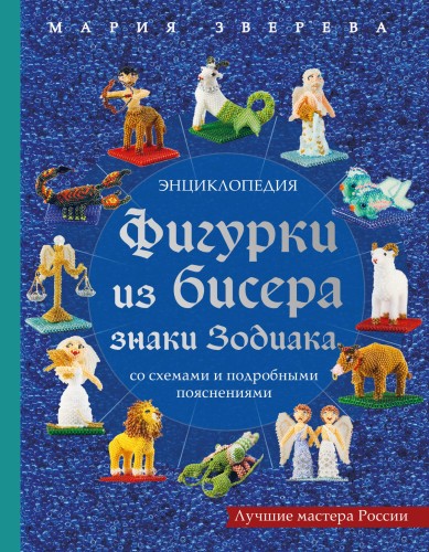 Фигурки из бисера. Знаки Зодиака со схемами и подробными пояснениями
