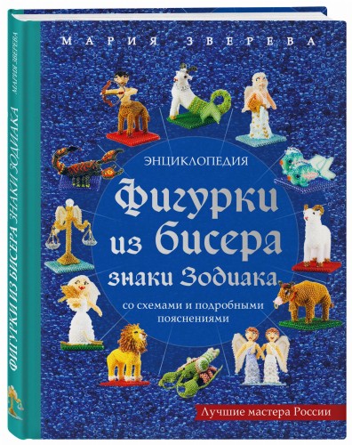 Фигурки из бисера. Знаки Зодиака со схемами и подробными пояснениями