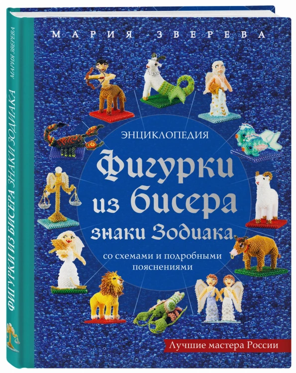 Фигурки из бисера. Знаки Зодиака со схемами и подробными пояснениями