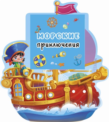 Морские приключения