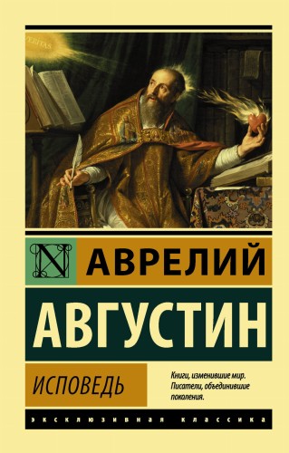 Исповедь
