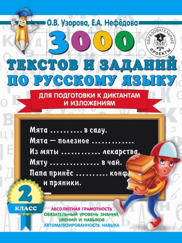 3000 текстов и заданий по русскому языку для подготовки к диктантам и изложениям. 2 класс