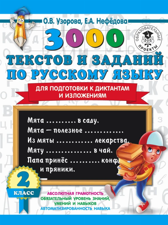 3000 текстов и заданий по русскому языку для подготовки к диктантам и изложениям. 2 класс