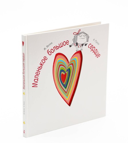 Маленькое большое сердце
