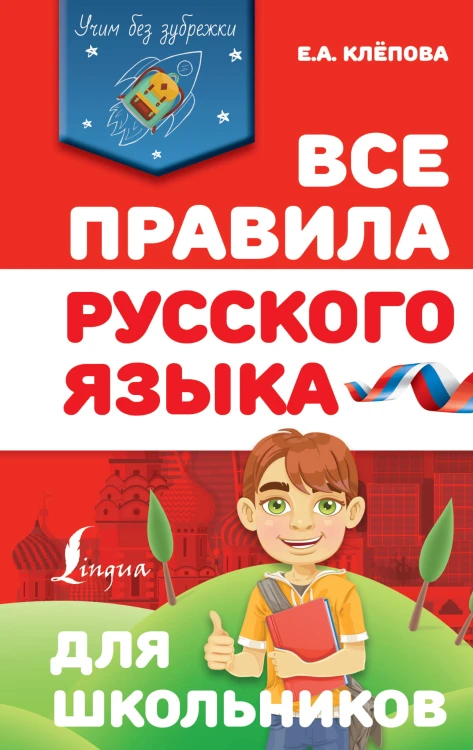 Все правила русского языка для школьников