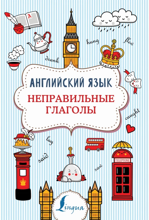 Английский язык. Неправильные глаголы