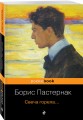 Свеча горела...