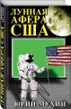 Лунная афера США