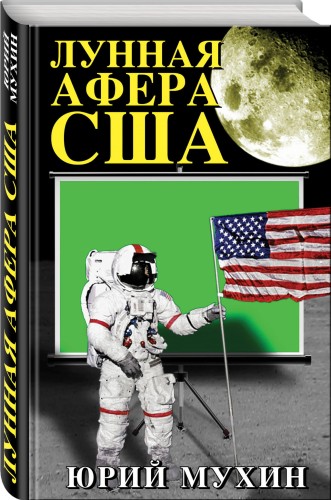 Лунная афера США