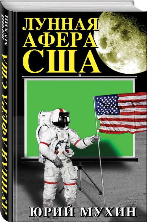 Лунная афера США