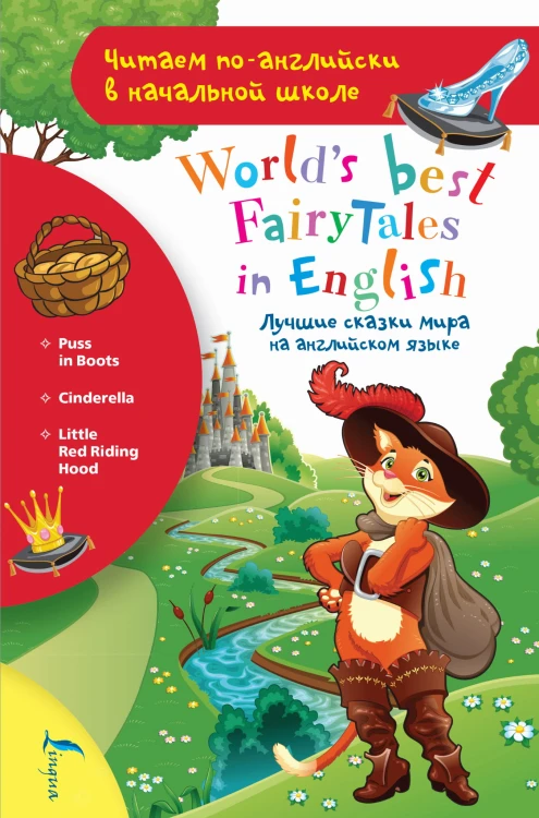 Лучшие сказки мира на английском языке