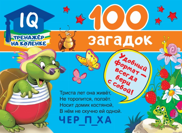 100 загадок