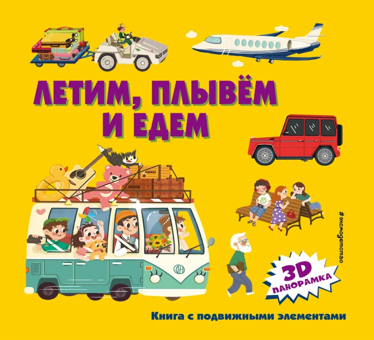 Летим, плывем и едем