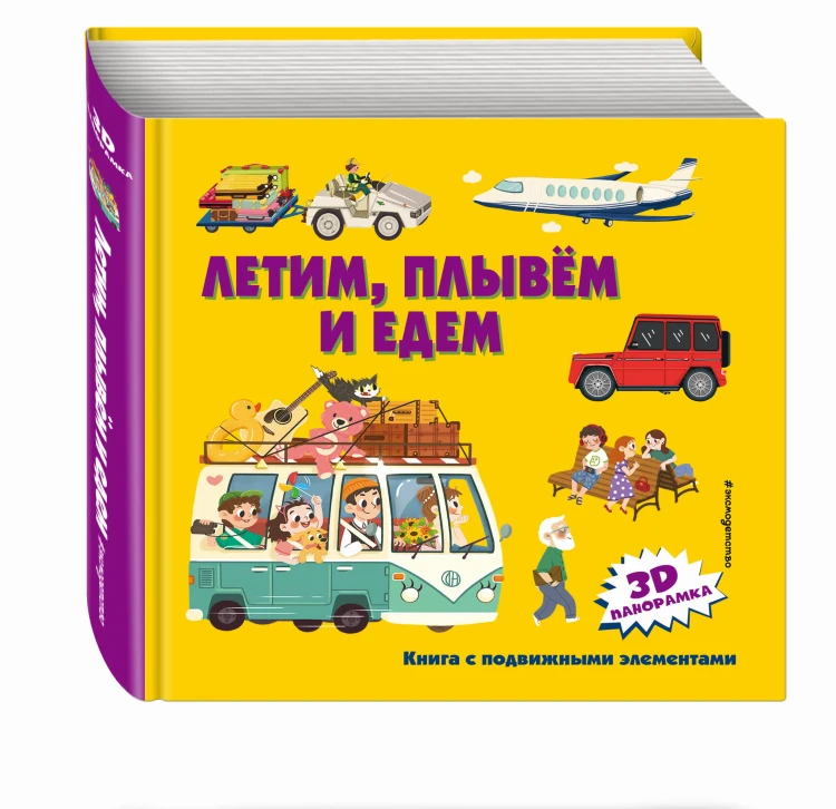 Летим, плывем и едем