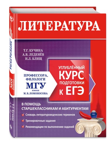 Литература. Углубленный курс подготовки к ЕГЭ