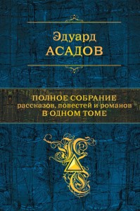 Эдуард Асадов: Полное собрание рассказов, повестей и романов в 1 томе