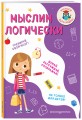 Мыслим логически