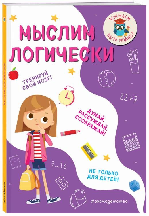 Мыслим логически