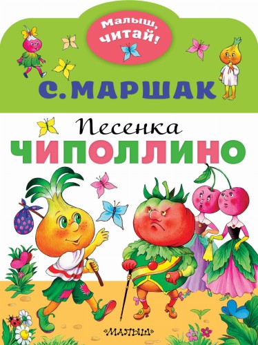 Песенка Чиполлино