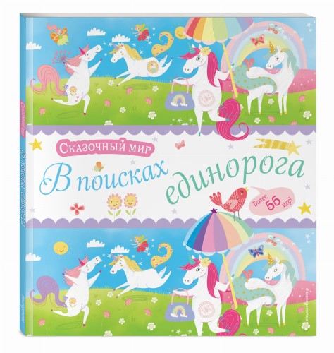 В поисках единорога. Лабиринты и находилки