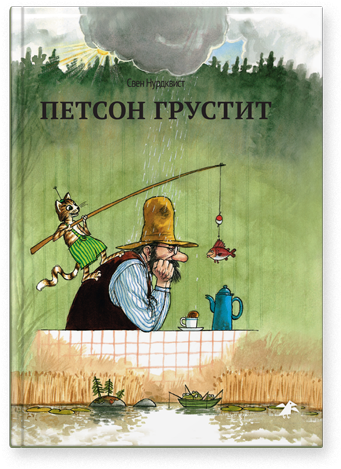 sven-nordqvist-petson-grustit.png