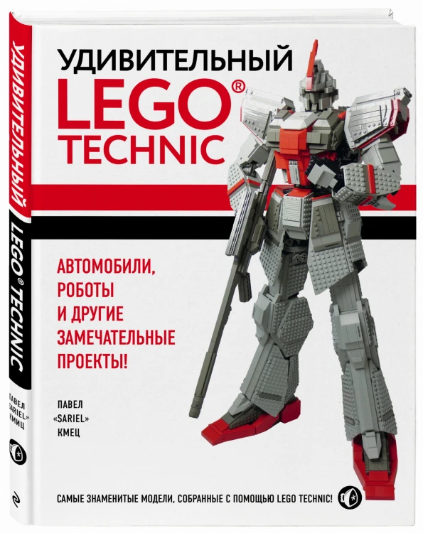 Удивительный LEGO Technic: Автомобили, роботы и другие замечательные проекты!
