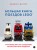 Большая книга поездов LEGO. Руководство по созданию реалистичных моделей