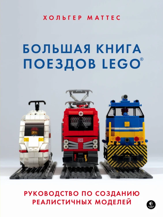 Большая книга поездов LEGO. Руководство по созданию реалистичных моделей
