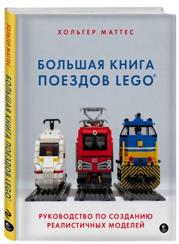 Большая книга поездов LEGO. Руководство по созданию реалистичных моделей