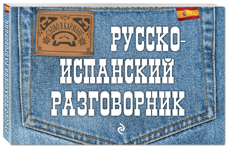Русско-испанский разговорник