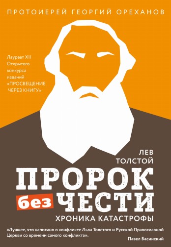 Лев Толстой. "Пророк без чести" (комплект 2)