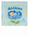 Первый альбом малыша