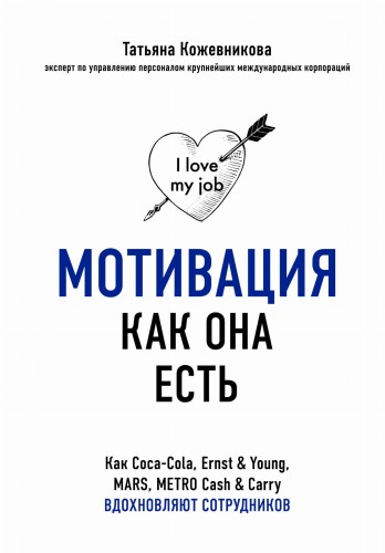 Мотивация как она есть. Как Coca-Cola, Ernst &amp; Young, MARS, METRO Cash &amp; Carry вдохновляют сотрудников