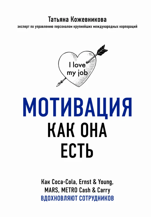 Мотивация как она есть. Как Coca-Cola, Ernst &amp; Young, MARS, METRO Cash &amp; Carry вдохновляют сотрудников