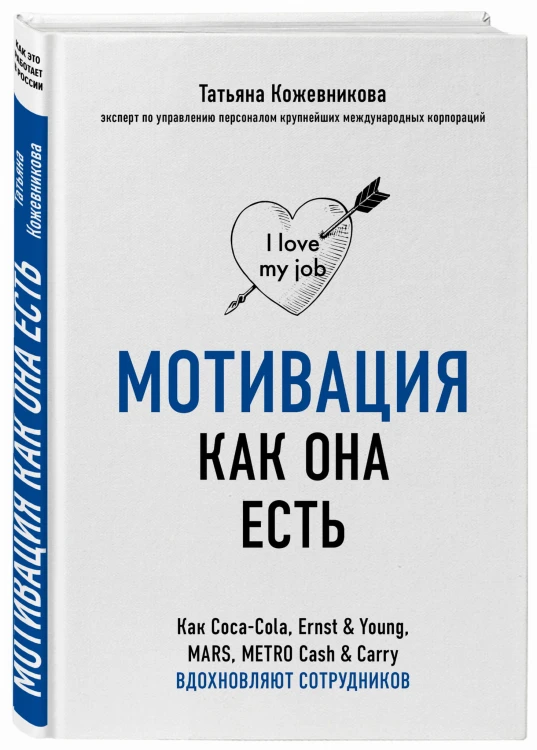 Мотивация как она есть. Как Coca-Cola, Ernst &amp; Young, MARS, METRO Cash &amp; Carry вдохновляют сотрудников