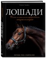 Лошади. Самая полная иллюстрированная энциклопедия