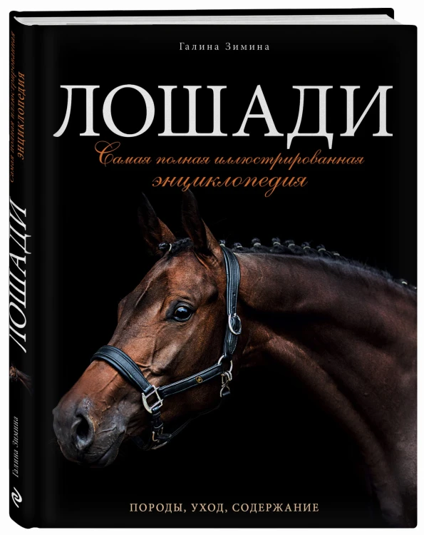 Лошади. Самая полная иллюстрированная энциклопедия