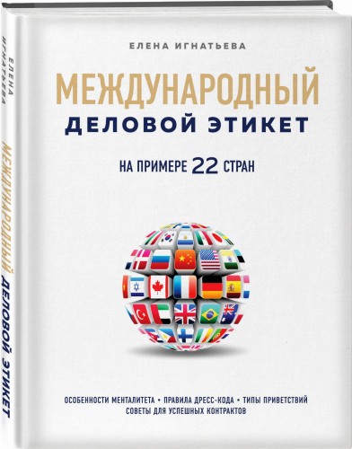 Международный деловой этикет на примере 22 стран