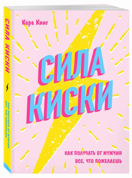 Сила киски. Как получать от мужчин все, что пожелаешь