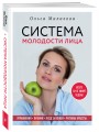 Ольга Малахова. Система молодости лица