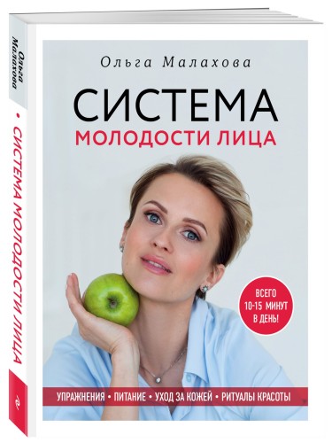 Ольга Малахова. Система молодости лица