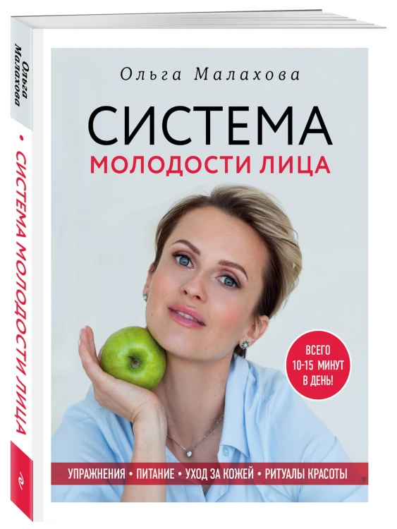 Ольга Малахова. Система молодости лица