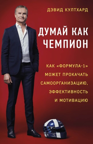 Думай как чемпион: как «Формула-1» может прокачать самоорганизацию, эффективность и мотивацию