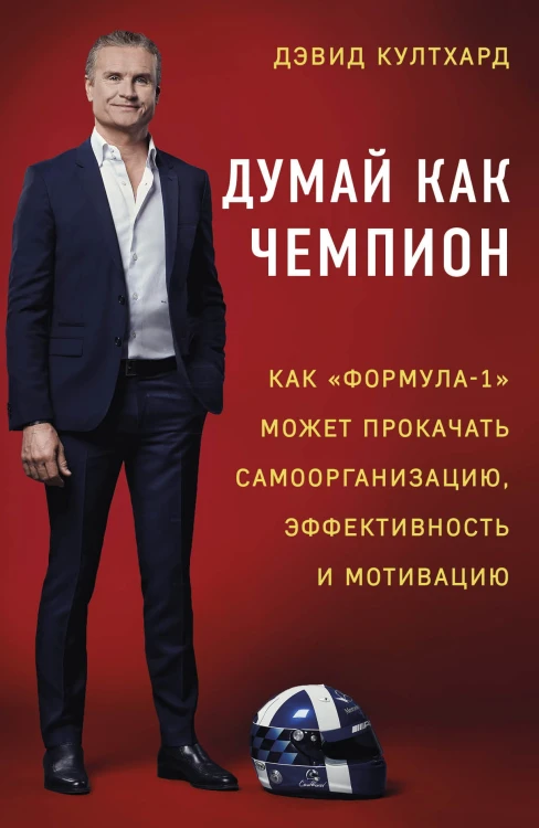 Думай как чемпион: как «Формула-1» может прокачать самоорганизацию, эффективность и мотивацию