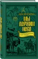 Мы держим небо. Правда о русских богатырях. 7-е издание