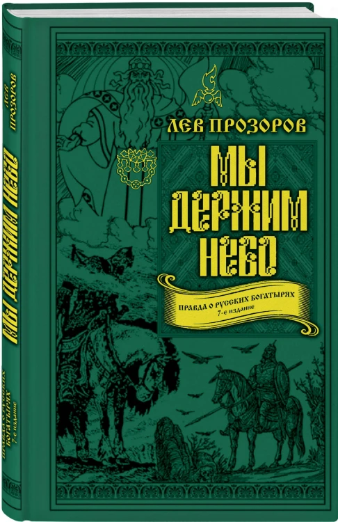 Мы держим небо. Правда о русских богатырях. 7-е издание