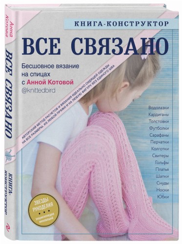 ВСЕ СВЯЗАНО. Бесшовное вязание на спицах с Анной Котовой. Книга-конструктор